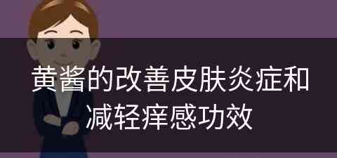 黄酱的改善皮肤炎症和减轻痒感功效